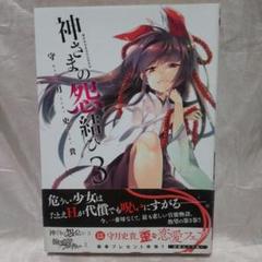 神さまの怨結び 全巻　初版　帯付き　セット　購入特典セット コミック】神さまの怨結び(全12巻)セット | 全巻セット