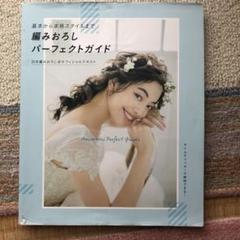 編みおろしパーフェクトガイド