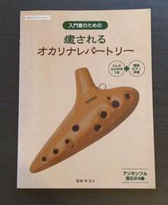 癒やされるオカリナレパートリー 林ひろ子監修
