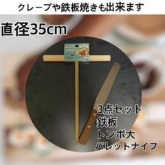 最安！！！【直径40センチ 板厚6ミリ 】クレープ鉄板 トンボ ヘラ 3点 製菓 最安！！！【直径40センチ 板厚6ミリ 】クレープ鉄板 トンボ