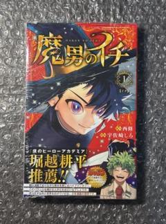 2025年最新】魔男のイチ 1の人気アイテム - メルカリ