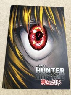 HUNTER×HUNTERハンター×ハンター　映画　劇場版緋色の幻影パンフレット