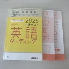 河合出版 共通テスト対策 実力完成 直前演習 2025 英語/数学/国語/化学/物理/地理 状態良品 計8冊 110L1D 2025 共通テスト対策 【実力完成】 直前演習 国語 ラーンズ