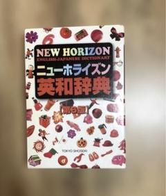 ニューホライズン英和辞典