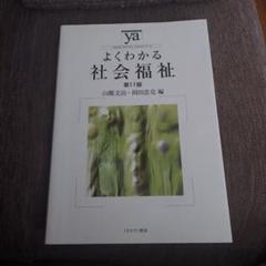 よくわかる社会福祉