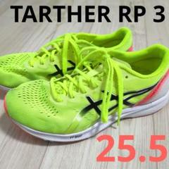 ★値下げ アシックス TARTHER RP 3 陸上シューズ 25.5cmのサムネイル