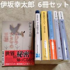 伊坂幸太郎 文庫本6冊セット クジラアタマの王様／フーガは