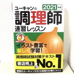 ユーキャン 調理師速習レッスン 2021年版