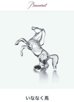 バカラ　走る馬 Baccarat バカラ いななく馬 走る馬 クリスタル 置物（Yahoo