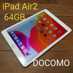 最前線の Air2 【中古良品】iPad 64GB ◆91 本体 ドコモ docomo - タブレット