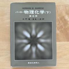 バーロー 物理化学 上,下 バーロー物理化学 上.下 2冊 第6版 (Gordon M.Barrow 著, 大門寛