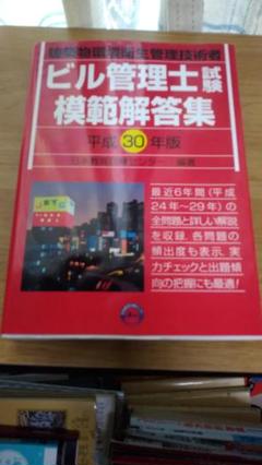 期間限定お値下げ！早い者勝ち！　ビル管理士試験　模範解答集のサムネイル