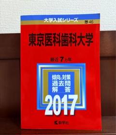 2025年最新】東京医科歯科大学 赤本の人気アイテム - メルカリ