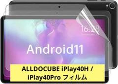 ALLDOCUBE iPlay40H / iPlay40Pro フィルム2枚