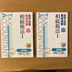 【中古】 相続税法（理論編） ２０００年度版/ダイエックス出版 税理士受験シリーズ 2025年度版 39 相続税法 理論ドクター