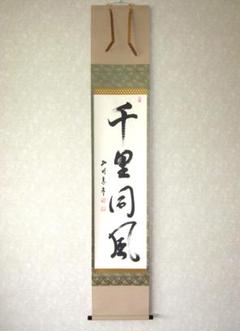 茶道具 掛軸 妙心寺 管長 正眼寺 山川宗休 宗玄 老師 一行 日々是好日 共箱 茶道具 掛軸 一行 妙心寺派正眼寺 山川宗玄(宗休) 日々是好日