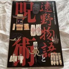 遠野物語と呪術　遠野物語と怪異　遠野市立博物館　図録 Amazon.co.jp: 遠野市立博物館 遠野物語と呪術 図録 : ホーム
