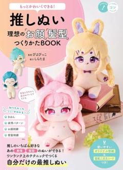 もっとかわいくできる! 推しぬい 理想の「お顔」「髪型」つくりかたBOOK