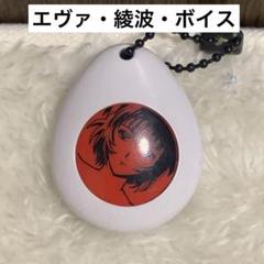 エヴァンゲリオン新劇場版：序 綾波レイ サウンドロップ ボイスキーホルダー