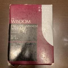 THE WISDOM 英和辞典 第四版 インデックス付き