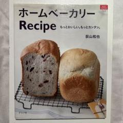 ホームベーカリーrecipe : もっとおいしい。もっとカンタン。