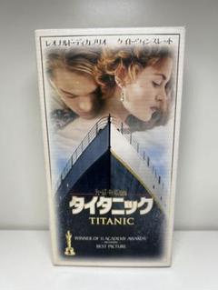 VHS タイタニック