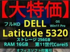 【28日まで】Latitude 5320【第11世代i5/16GB/オフィス可】