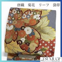 唐織　菊花　青海波　花菱　リーフ模様　袋帯　着物　124a p