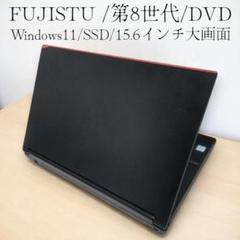富士通　ノートパソコン DVD 大画面15.6/Windows11/第８世代