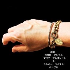 真鍮　月桂樹　マンテル　マリア　ブレスレット　&　シルバー　ツイスト　バングル