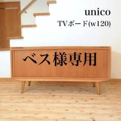 2025年最新】unico テレビ台の人気アイテム - メルカリ