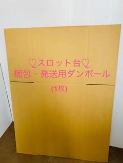 ꙳★*゜スロット実機 梱包・発送用 ダンボール ( 3枚 ) ꙳★*゜ m76175797791_1.jpg?1721082483