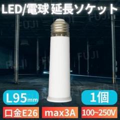 LED 電球 延長 ソケット アダプター 口金E26/E27共用 ライト用L95