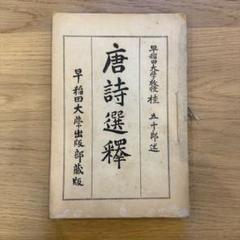 唐詩選釈　桂五十郎　早稲田大学出版部