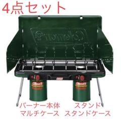 美品　コールマン ツーバーナー　スタンドセット　専用ケース　廃盤 2025年最新】コールマンツーバーナースタンドの人気アイテム