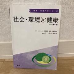 2025年最新】健康・栄養科学シリーズ 社会・環境と健康の人気