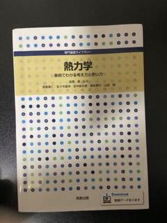 熱力学　事例でわかる考え方と使い方
