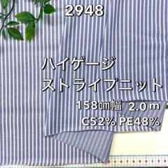 NO,2948 158㎝幅 2.0m ハイゲージストライプニット
