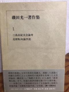 Amazon.co.jp: 磯田光一著作集 1 三島由紀夫全論考・比較転向論