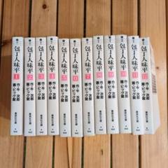 【匿名配送】包丁人味平 全12巻セット（完結）ワイド版(JCデラックス) 包丁人味平 全12巻完結 (ワイド版) (ジャンプコミックデラックス