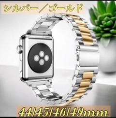 アップルウォッチバンド 44/45/46mm　ゴールド/シルバー　ステンレス