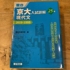 2022年最新】京大入試詳解25年 現代文の人気アイテム - メルカリ 初期化済 新品 文系セット 京大入試詳解 英語 数学 現代文 古典 日本史 過去問前期 その他