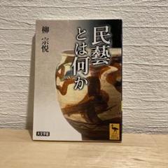 柳 宗悦   工藝文化　値下げ　希少 Title/ 工藝 七十八号 Author/ 柳宗悦編 | COWBOOKS