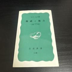 権威と権力 いうことをきかせる原理・きく原理