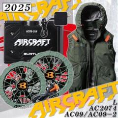 2025最新 バートル エアークラフト 緑フルセット AC09 AC2074 L