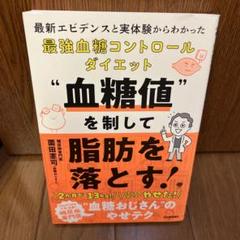 血糖値を制して脂肪を落とす! : 最新エビデンスと実体験からわかった最強血糖コ…