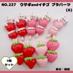NO.227 ウサギandイチゴ プラパーツ (A) 9個セット♡