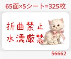 5662 サンキューシール 折曲厳禁シール