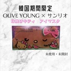 韓国期間限定《オリーブヤング×サンリオコラボ 日焼けキティ