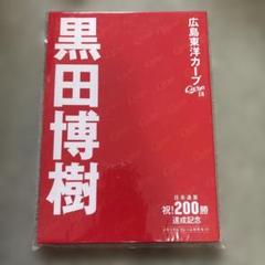 黒田博樹 200勝達成記念 グッズ 切手なし黒田博樹選手・新井貴浩サイン色紙